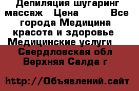 Депиляция шугаринг массаж › Цена ­ 200 - Все города Медицина, красота и здоровье » Медицинские услуги   . Свердловская обл.,Верхняя Салда г.